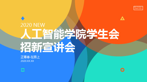 学生会社团宣讲会招新模板