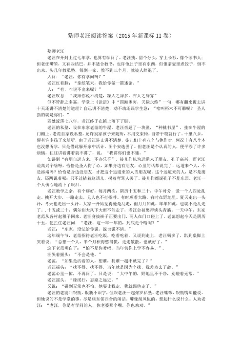 塾师老汪阅读答案(2015年新课标II卷)