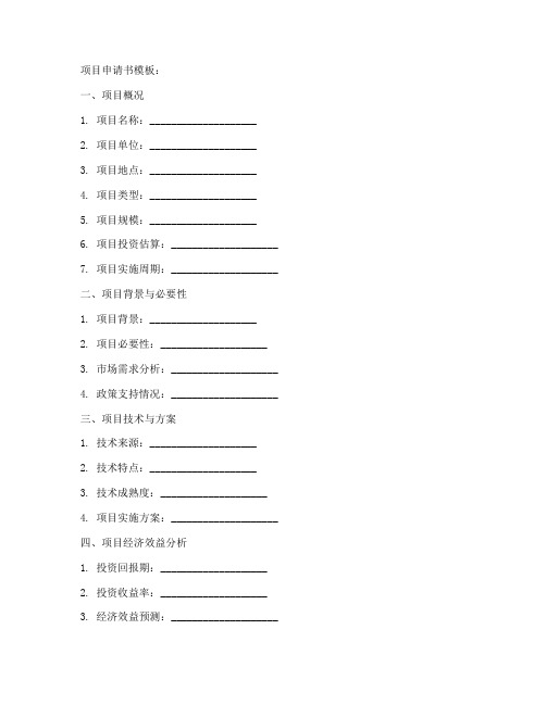 核准用的项目申请书模板