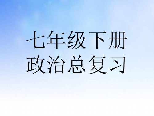 人教版七年级政治下册治总复习全册知识点归纳.ppt