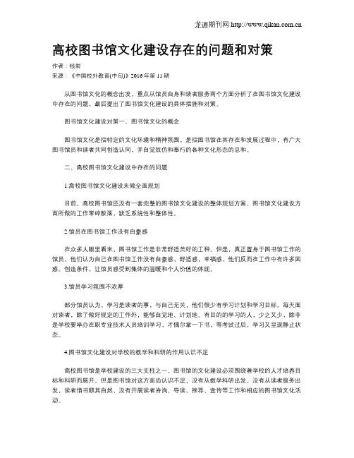 高校图书馆文化建设存在的问题和对策