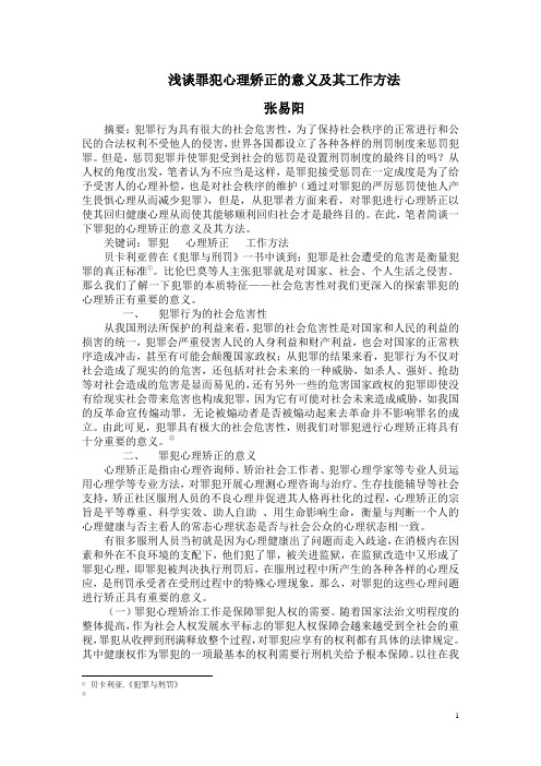 浅谈罪犯心理矫正的意义及其工作方法