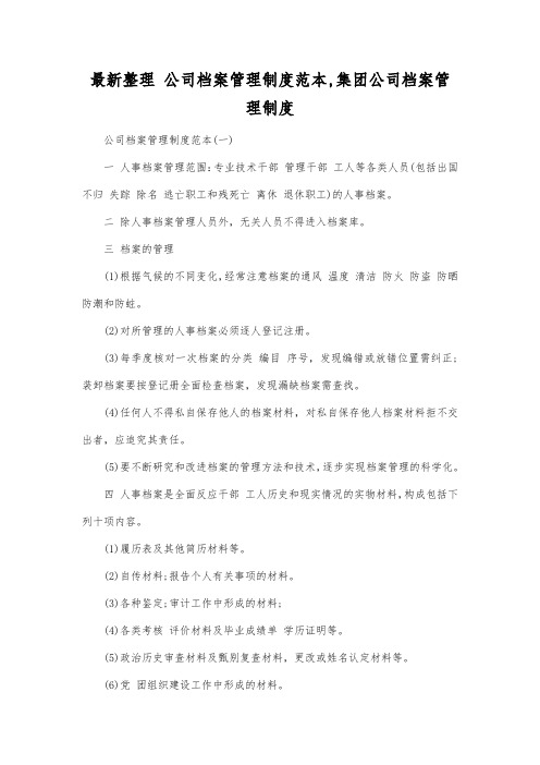 最新整理公司档案管理制度范本,集团公司档案管理制度.docx