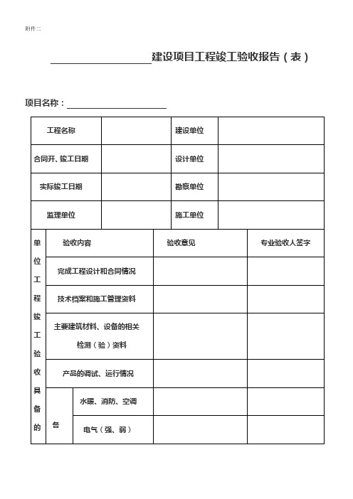 建设项目工程竣工验收报告(表)