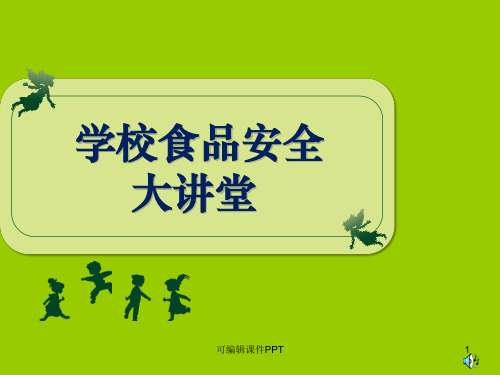 中学生食品安全大讲堂(参考版)