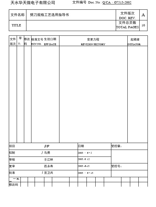 劈刀规格工艺选用指导书(新).docx