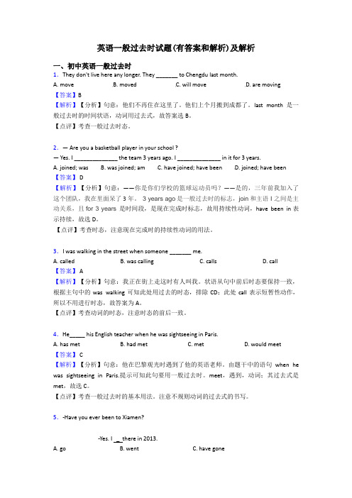 英语一般过去时试题(有答案和解析)及解析