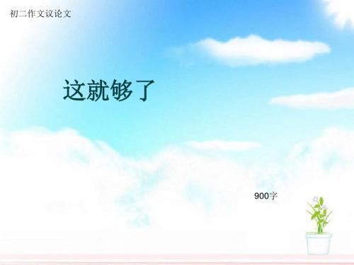 初二作文议论文《这就够了》900字(总12页PPT)