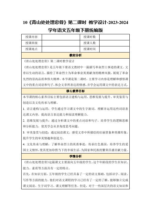 10《青山处处埋忠骨》第二课时教学设计-2023-2024学年语文五年级下册统编版