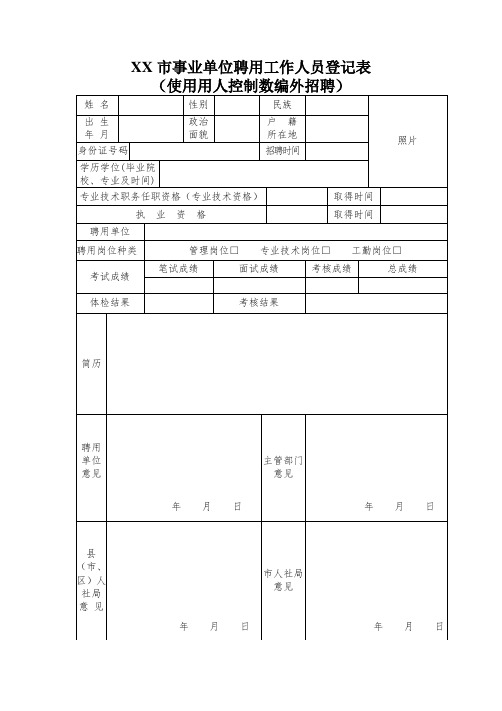 单位聘用工作人员登记表