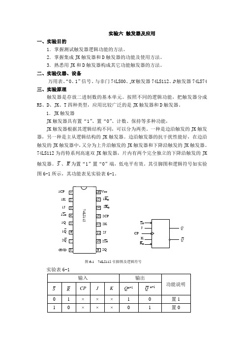 实验六 触发器及应用