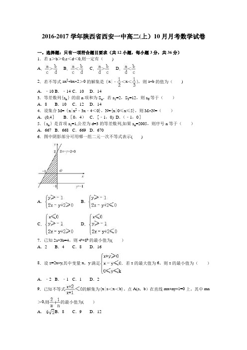 陕西省西安一中2016-2017学年高二上学期10月月考数学试卷 含解析