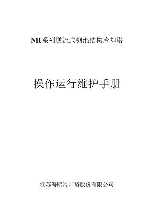 海鸥NH系列逆流式钢混结构冷却塔操作运行维护手册