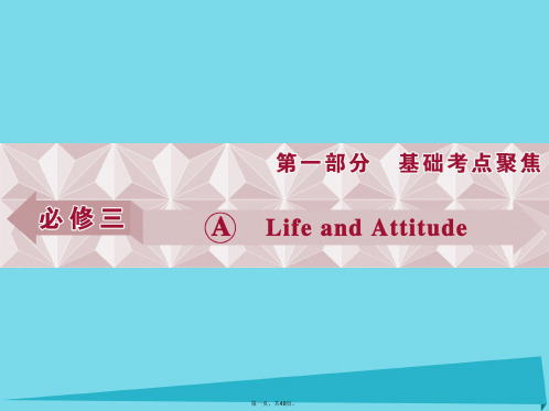 优化方案高考英语总复习第1部分基础考点聚焦Unit1LifeandAttitude课件重庆大学版必修