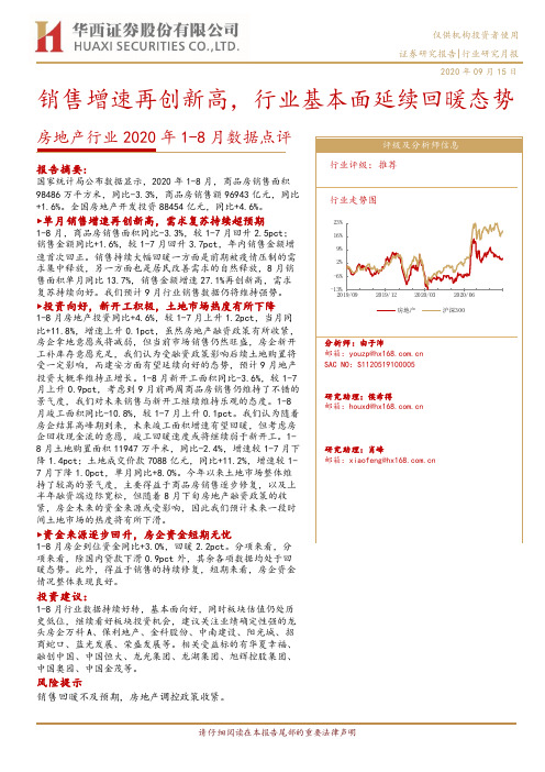 房地产行业2020年1-8月数据点评：销售增速再创新高，行业基本面延续回暖态势