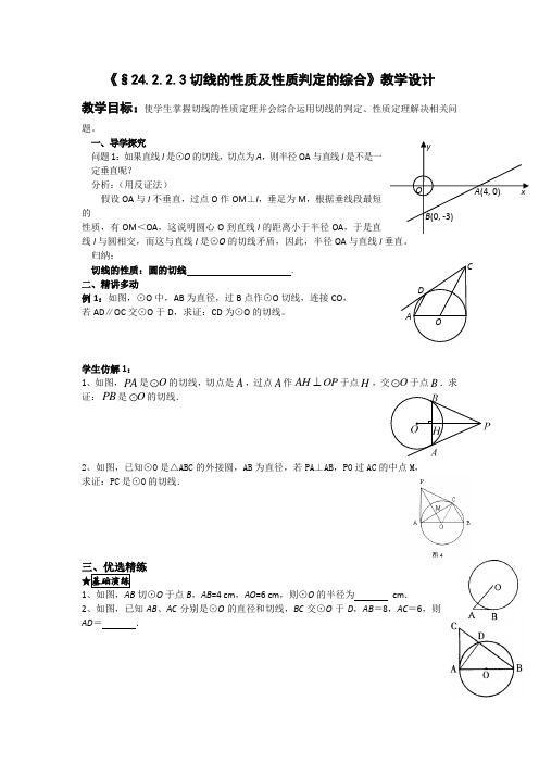 24-2-2-3切线的性质及判定教案人教版九年级上册数学