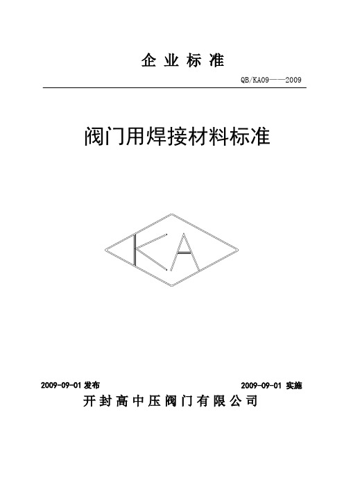 10、12阀门用焊接材料标准