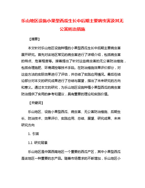 乐山地区设施小果型西瓜生长中后期主要病虫害及其无公害防治措施