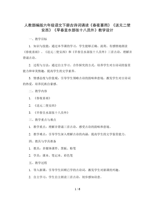 人教部编版六年级语文下册古诗词诵读《春夜喜雨》《送元二使安西》《早春呈水部张十八员外》(教学设计)