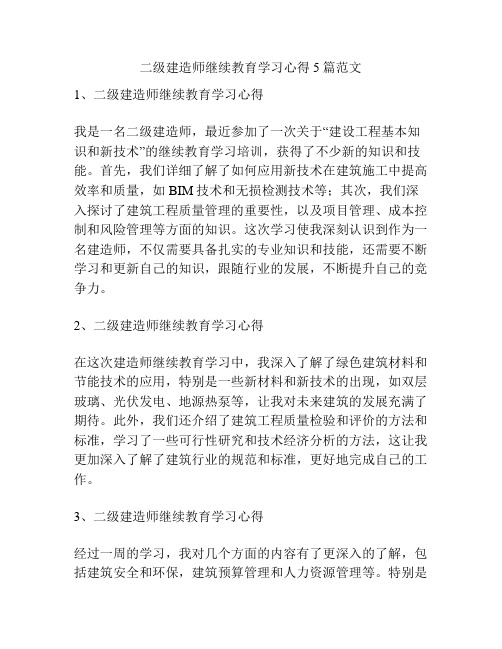 二级建造师继续教育学习心得5篇范文