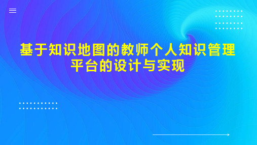 基于知识地图的教师个人知识管理平台的设计与实现