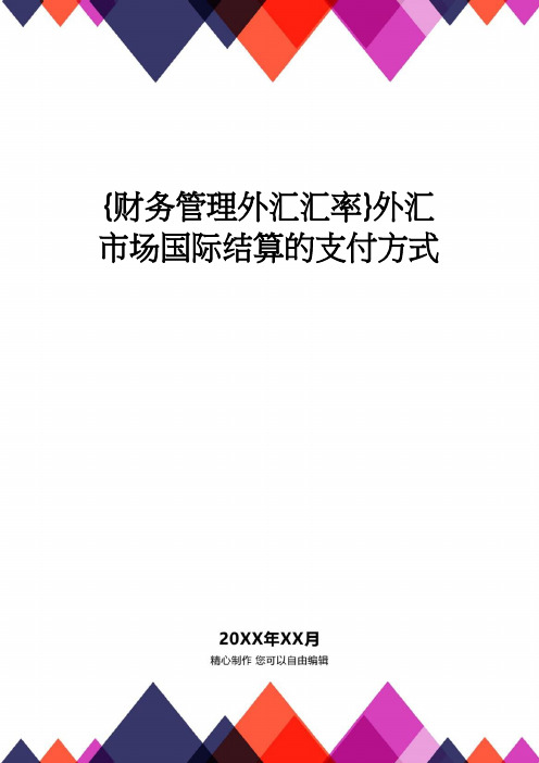 【财务管理外汇汇率 】外汇市场国际结算的支付方式