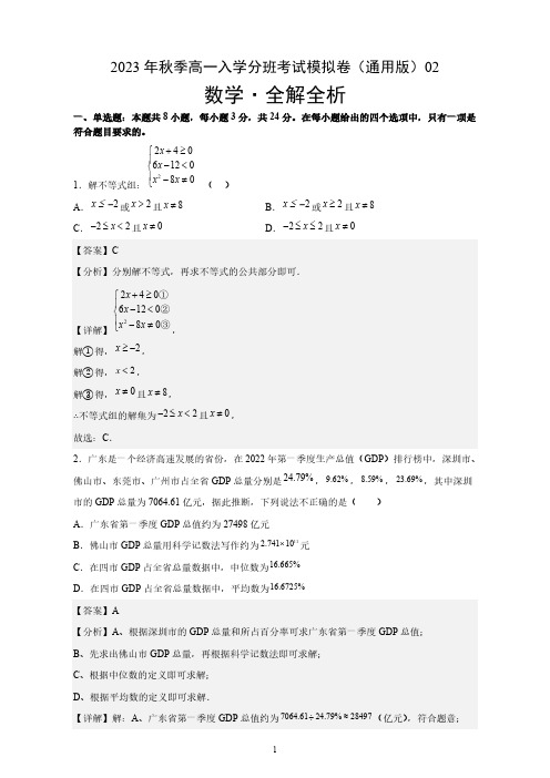 数学通用版02-2023年秋季高一入学考试模拟卷解析版