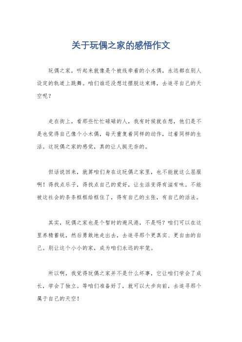 关于玩偶之家的感悟作文