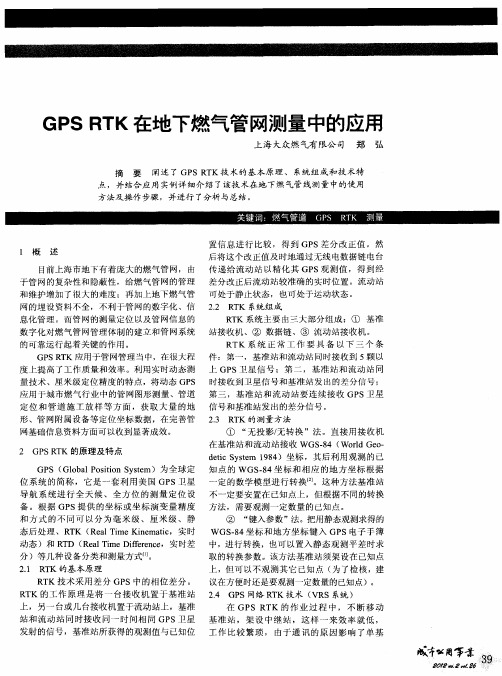 GPS RTK在地下燃气管网测量中的应用