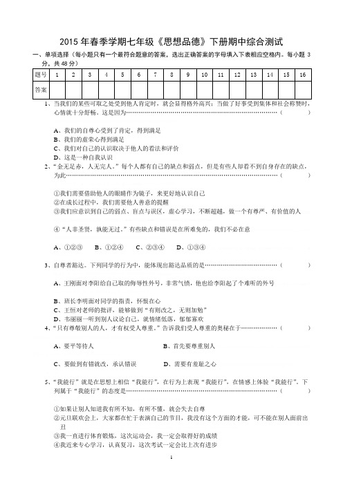 2015年春季学期七年级《思想品德》下册期中试题2015年春季学期七年级《思想品德》下册期中试题