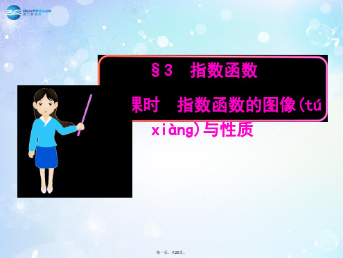 高中数学 3.3.1 指数函数的图像与性质多媒体教学优质课件 北师大版必修1