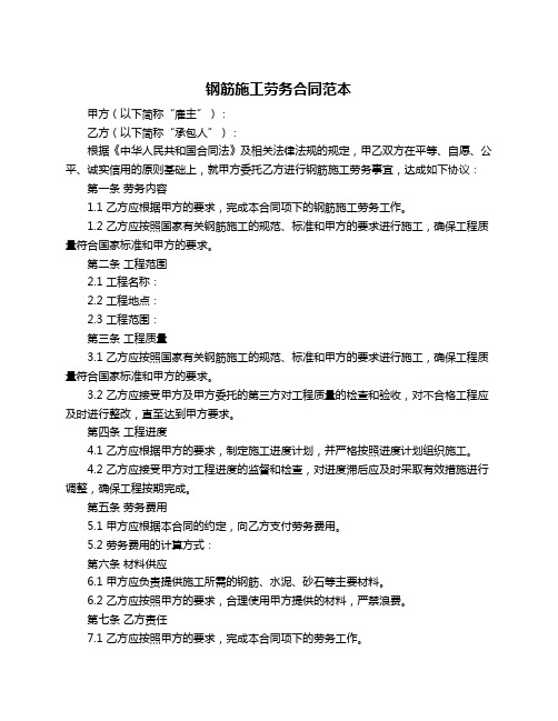 钢筋施工劳务合同范本