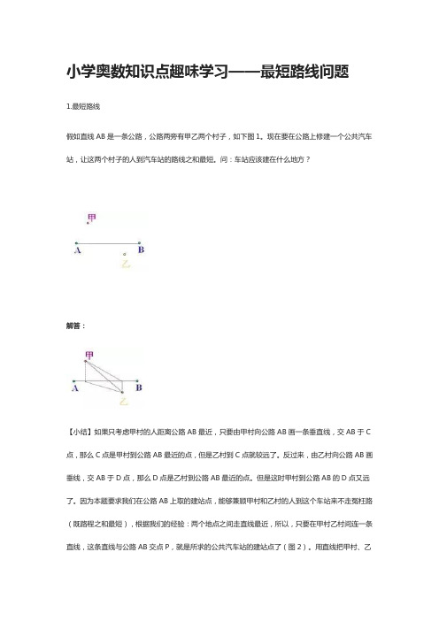 小学奥数知识点趣味学习——最短路线问题