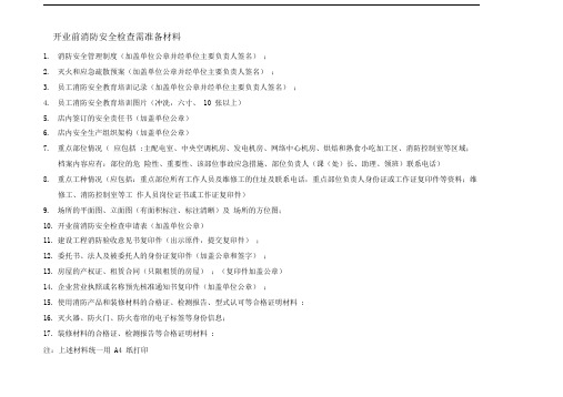 办理建设工程设计审核、工程装修验收、开业前消防安全检查等手续得申报材料(详细)