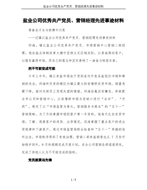 盐业公司优秀共产党员、营销经理先进事迹材料