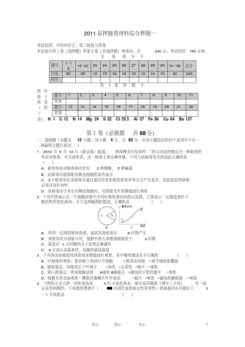 山东省枣庄市舜耕中学2011届高三理综高考押题试题