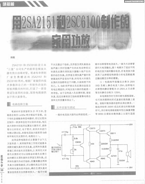 用2SA2151和2SC6100制作的家用功放