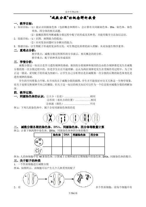 人教版教学教案_减数分裂_的概念解析 教案 1