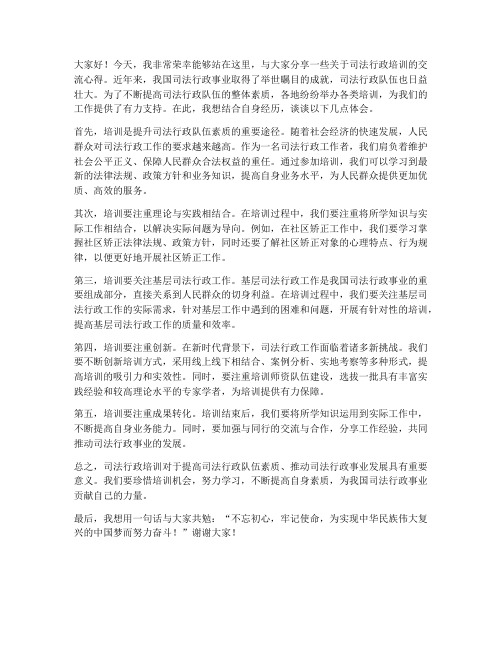 司法行政培训交流发言稿