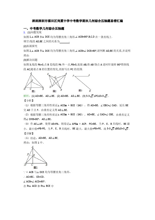 深圳深圳市福田区岗厦中学中考数学期末几何综合压轴题易错汇编