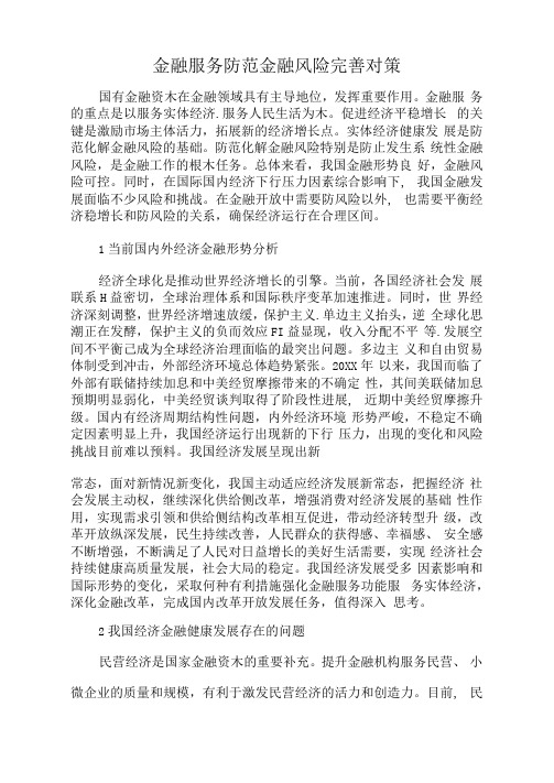 金融服务防范金融风险完善对策docx