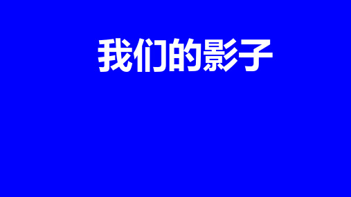 二年级下册美术课件-3.9 我们的影子丨岭南版 (共18张PPT)