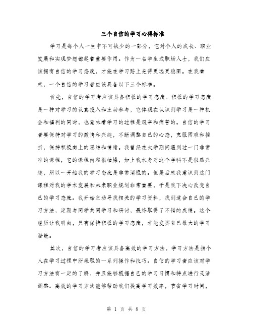 三个自信的学习心得标准(3篇)