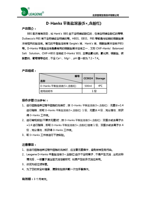 D-Hanks平衡盐溶液(5×,含酚红)