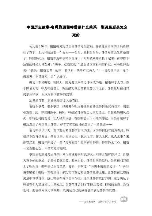 中国历史故事-名嘴蒯通和韩信是什么关系  蒯通最后是怎么死的