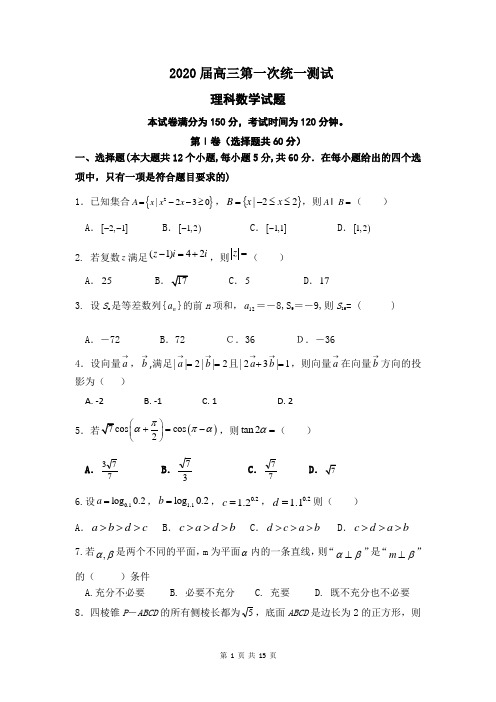 2020届高三上第一次模考理科数学试卷及答案解析