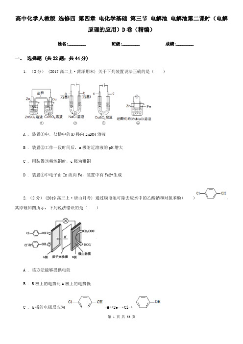 高中化学人教版 选修四 第四章 电化学基础 第三节 电解池 电解池第