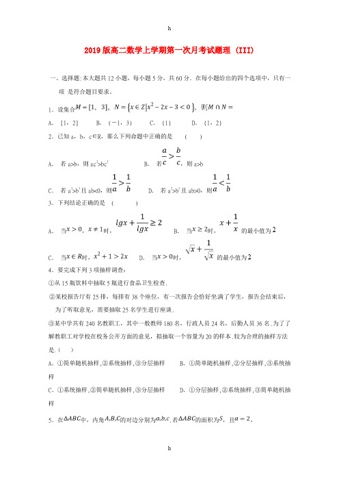 2019版高二数学上学期第一次月考试题理 (III)