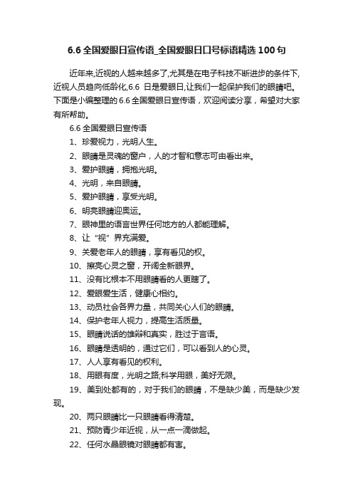 6.6全国爱眼日宣传语_全国爱眼日口号标语精选100句