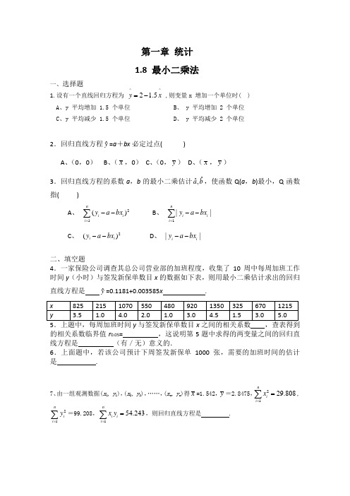 高中数学：第一章1.8 最小二乘法 课时训练 (北师大必修3))总结